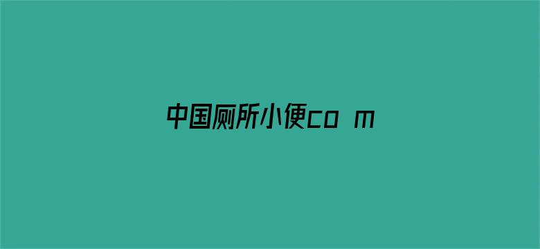 中国厕所小便co m@视频电影封面图